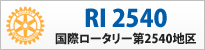 RI 2540　国際ロータリー第2540地区