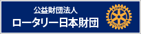 公益財団法人　ロータリー日本財団