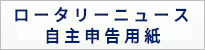 ロータリーニュース自主申告用紙