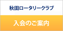 秋田ロータリークラブ